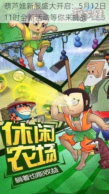 葫芦娃新服盛大开启:5月12日11时全新活动等你来挑战