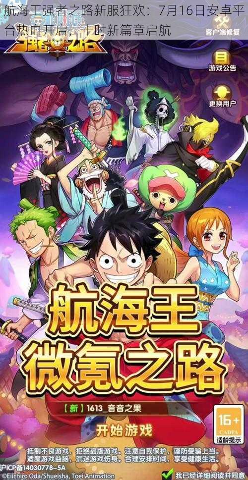 航海王强者之路新服狂欢:7月16日安卓平台热血开启,十时新篇章启航