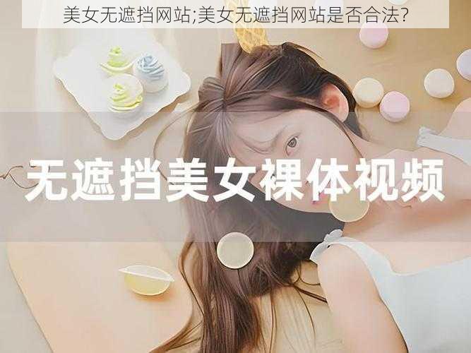 美女无遮挡网站;美女无遮挡网站是否合法?
