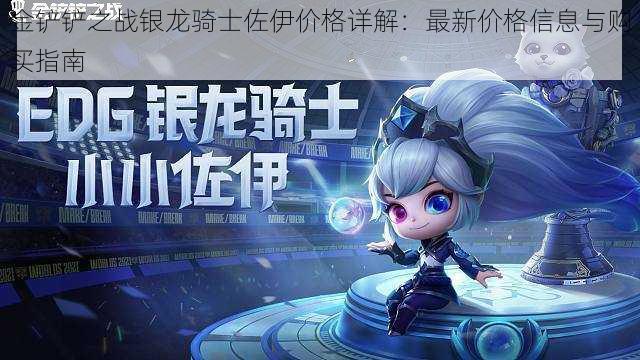金铲铲之战银龙骑士佐伊价格详解:最新价格信息与购买指南