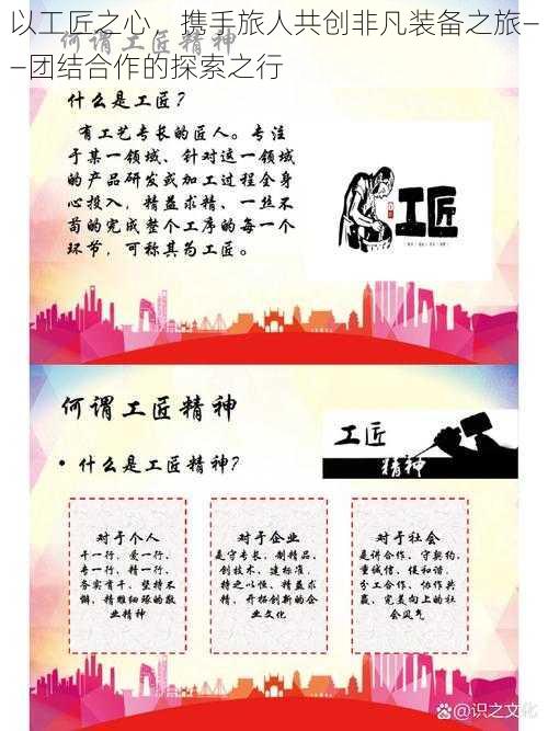 以工匠之心,携手旅人共创非凡装备之旅——团结合作的探索之行