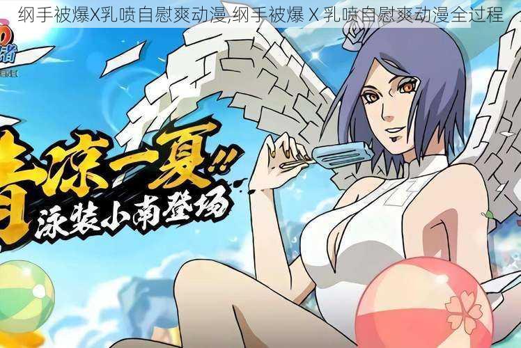 纲手被爆X乳喷自慰爽动漫,纲手被爆 X 乳喷自慰爽动漫全过程