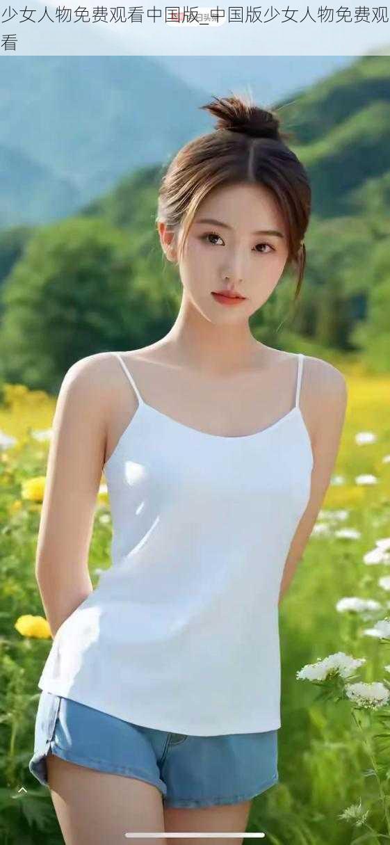 少女人物免费观看中国版_中国版少女人物免费观看