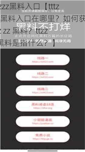tttzzz黑料入口【tttzzz 黑料入口在哪里?如何获取 ttz zz 黑料?ttzzz 黑料是指什么?】