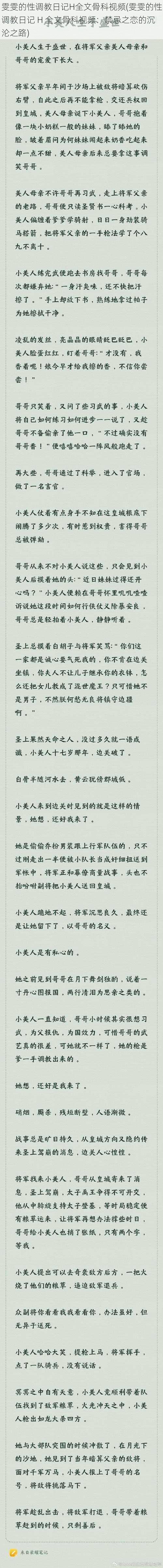 雯雯的性调教日记H全文骨科视频(雯雯的性调教日记 H 全文骨科视频:禁忌之恋的沉沦之路)