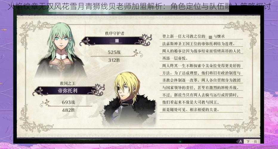 火焰纹章无双风花雪月青狮线贝老师加盟解析:角色定位与队伍融入策略探讨