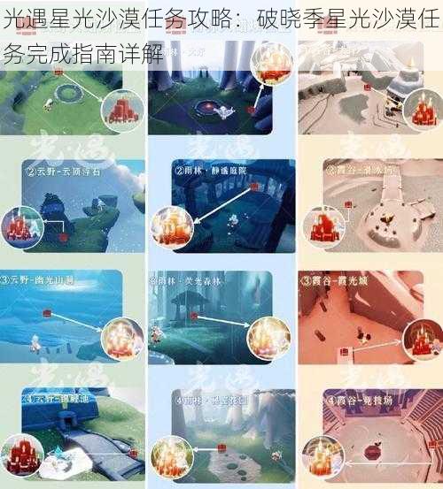 光遇星光沙漠任务攻略:破晓季星光沙漠任务完成指南详解