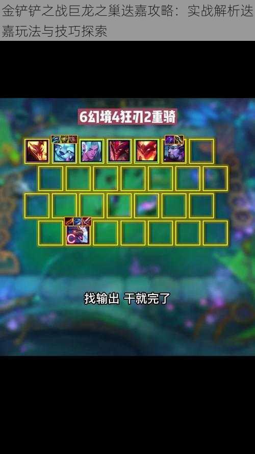 金铲铲之战巨龙之巢迭嘉攻略:实战解析迭嘉玩法与技巧探索