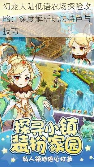 幻宠大陆低语农场探险攻略:深度解析玩法特色与技巧