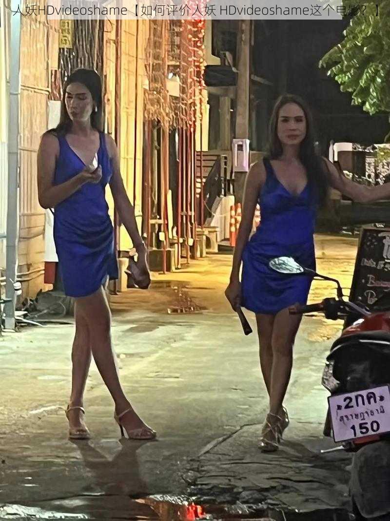 人妖HDvideoshame【如何评价人妖 HDvideoshame这个电影?】
