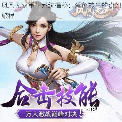 凤凰无双重生系统揭秘:角色转生的奇幻旅程