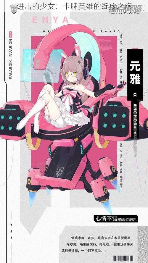 进击的少女:卡牌英雄的绽放之旅