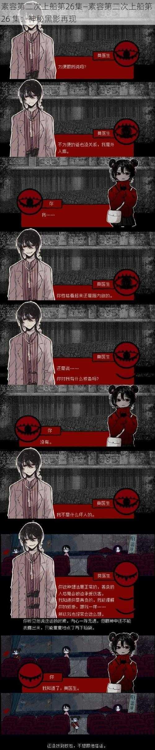 素容第二次上船第26集—素容第二次上船第 26 集:神秘黑影再现
