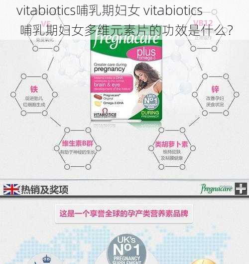 vitabiotics哺乳期妇女 vitabiotics 哺乳期妇女多维元素片的功效是什么?