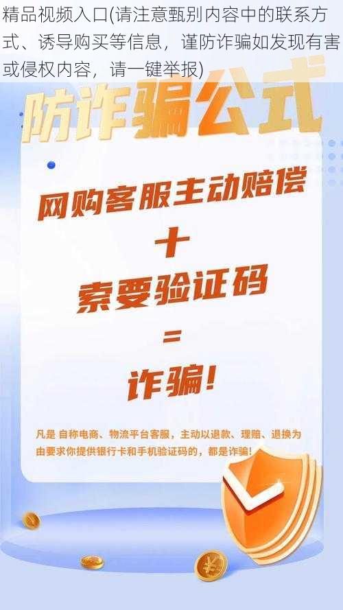 精品视频入口(请注意甄别内容中的联系方式、诱导购买等信息,谨防诈骗如发现有害或侵权内容,请一键举报)