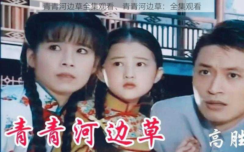 青青河边草全集观看、青青河边草:全集观看