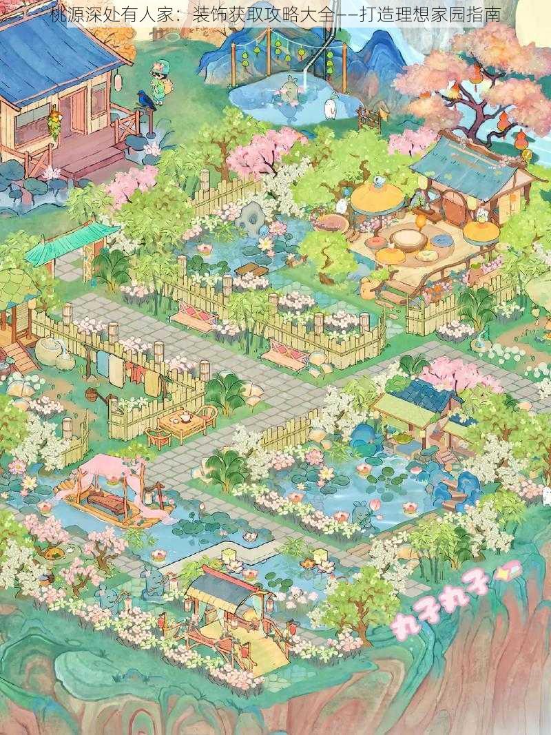 桃源深处有人家:装饰获取攻略大全——打造理想家园指南