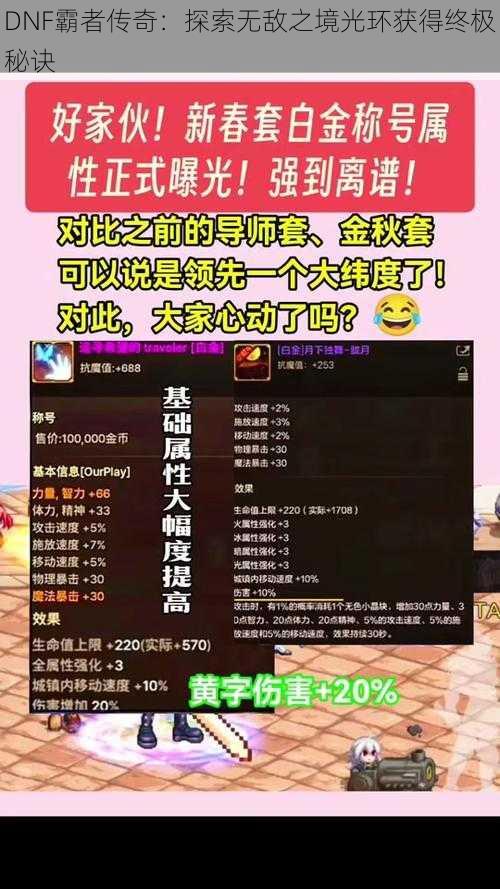 DNF霸者传奇:探索无敌之境光环获得终极秘诀