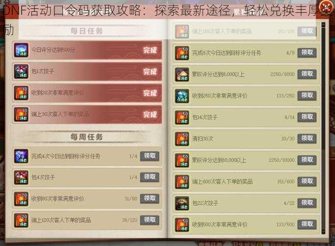 DNF活动口令码获取攻略:探索最新途径,轻松兑换丰厚奖励