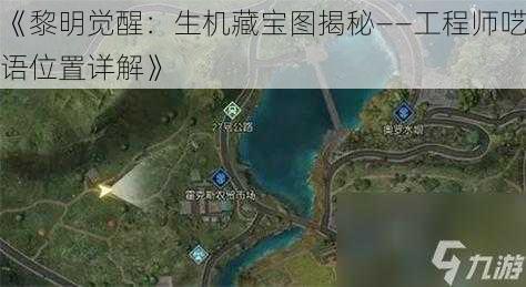 《黎明觉醒:生机藏宝图揭秘——工程师呓语位置详解》