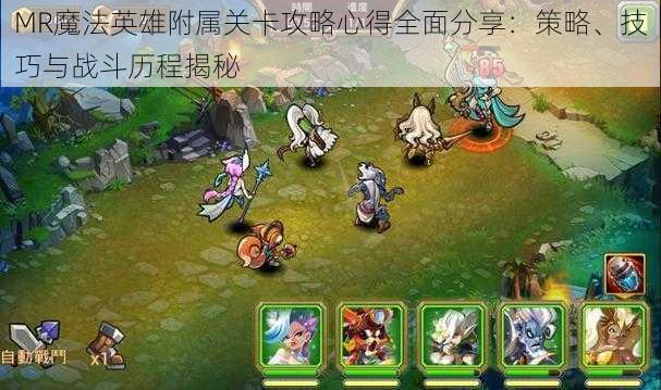 MR魔法英雄附属关卡攻略心得全面分享:策略、技巧与战斗历程揭秘