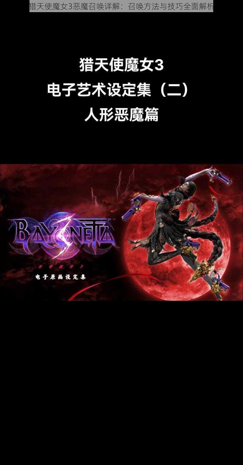 猎天使魔女3恶魔召唤详解:召唤方法与技巧全面解析