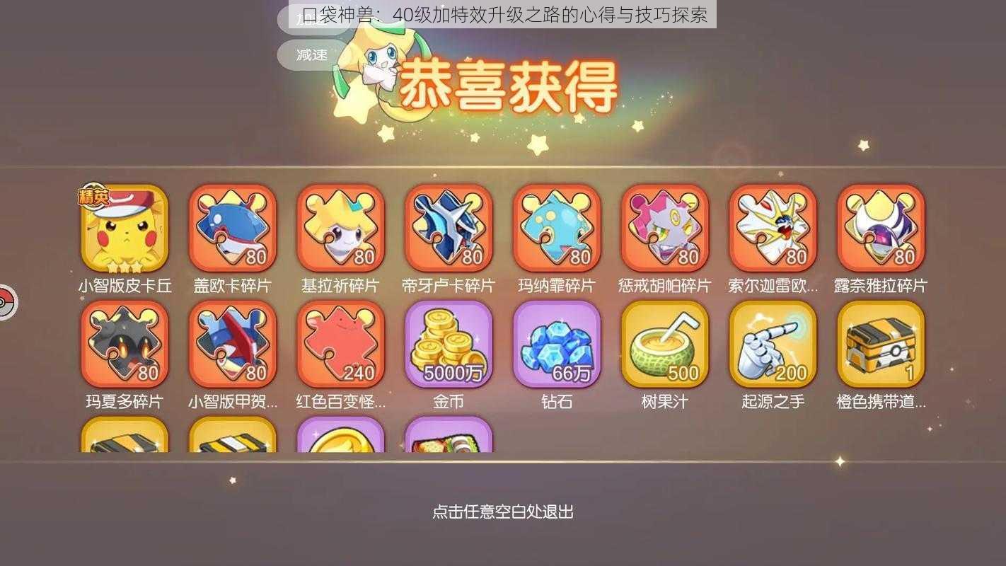 口袋神兽:40级加特效升级之路的心得与技巧探索