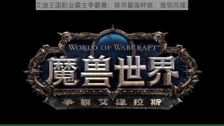 艾迪王国职业霸主争霸赛:探寻最强种族,谁领风骚?