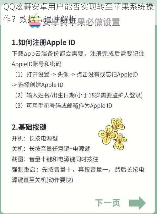 QQ炫舞安卓用户能否实现转至苹果系统操作?数据互通性解析