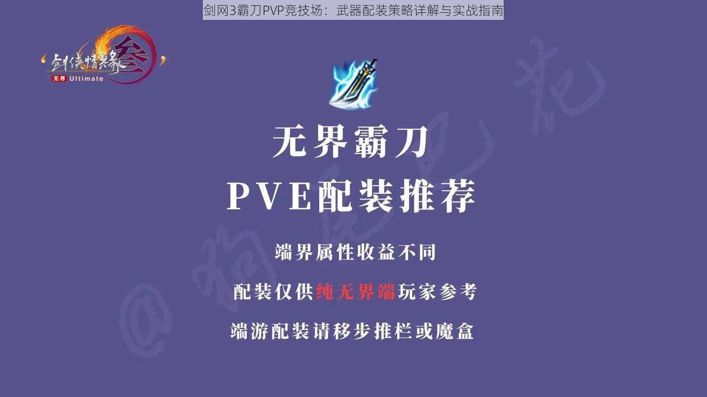 剑网3霸刀PVP竞技场:武器配装策略详解与实战指南