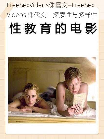 FreeSexVideos侏儒交—FreeSexVideos 侏儒交:探索性与多样性