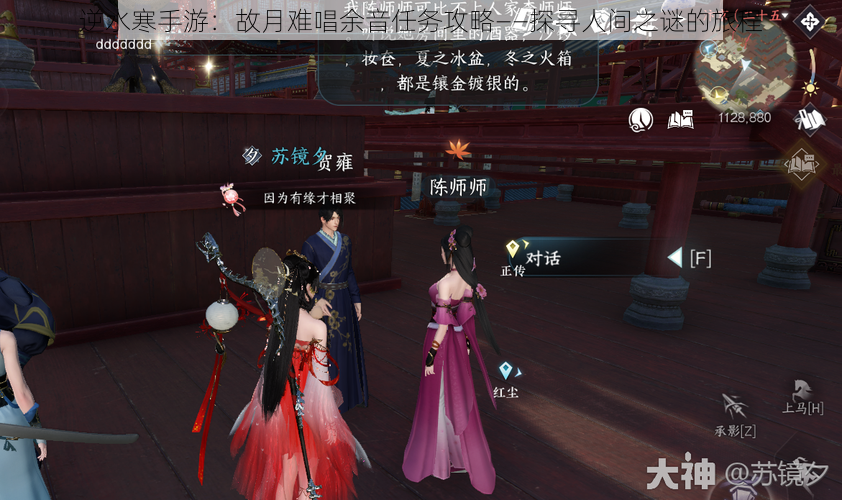逆水寒手游:故月难唱余音任务攻略——探寻人间之谜的旅程
