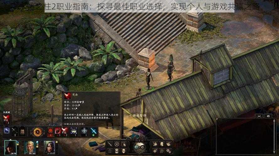 永恒之柱2职业指南:探寻最佳职业选择,实现个人与游戏共赢之路