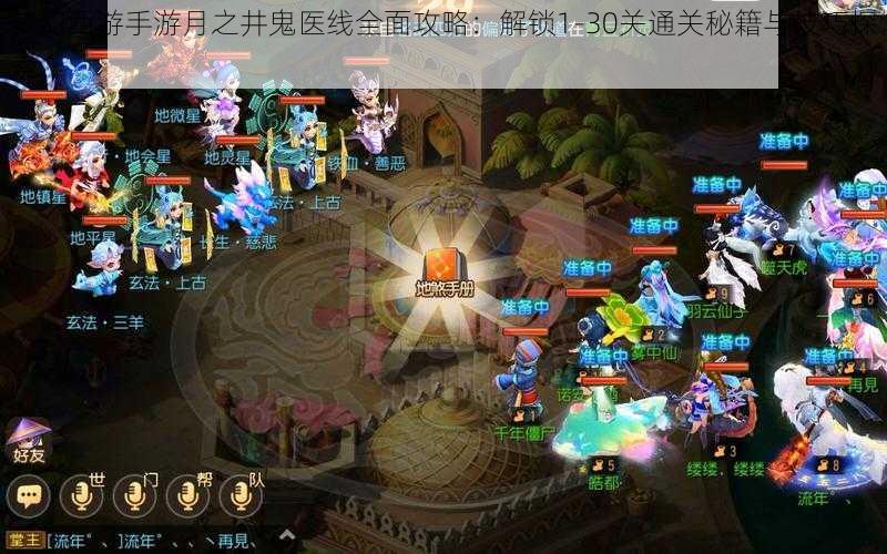 梦幻西游手游月之井鬼医线全面攻略:解锁1-30关通关秘籍与技巧探索