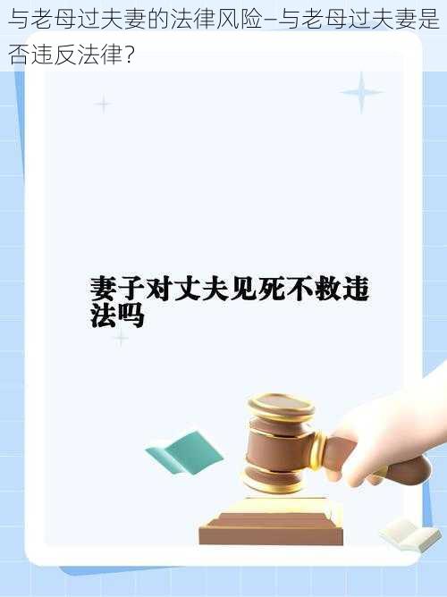 与老母过夫妻的法律风险—与老母过夫妻是否违反法律?