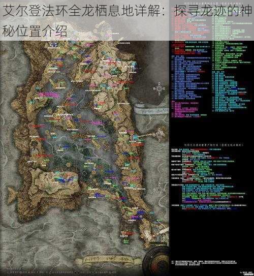 艾尔登法环全龙栖息地详解:探寻龙迹的神秘位置介绍