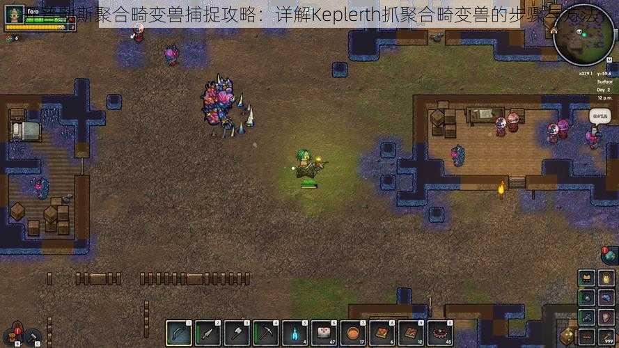 开普勒斯聚合畸变兽捕捉攻略:详解Keplerth抓聚合畸变兽的步骤与方法
