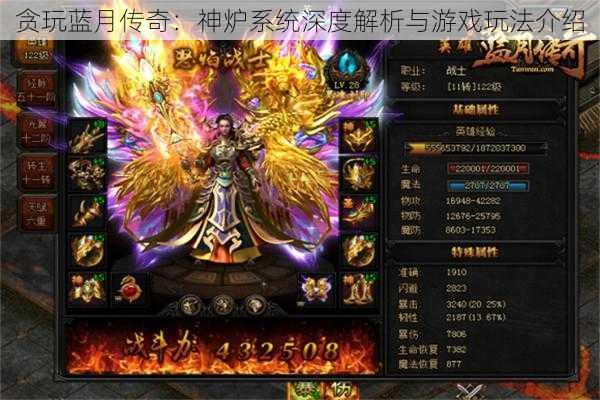 贪玩蓝月传奇:神炉系统深度解析与游戏玩法介绍