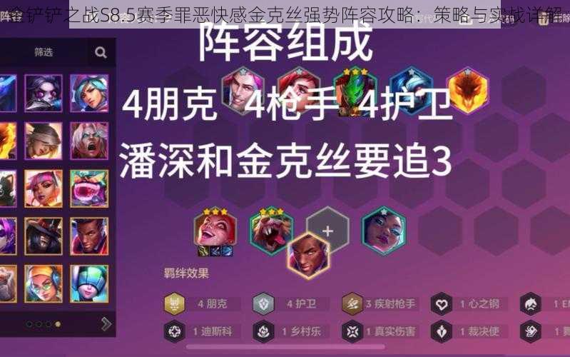 金铲铲之战S8.5赛季罪恶快感金克丝强势阵容攻略:策略与实战详解
