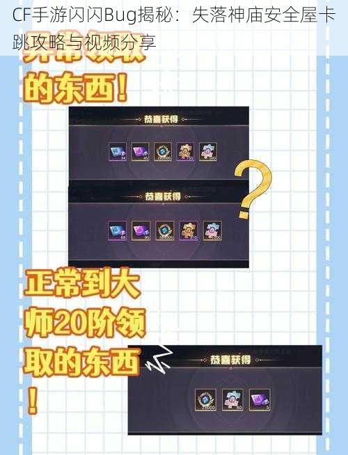 CF手游闪闪Bug揭秘:失落神庙安全屋卡跳攻略与视频分享