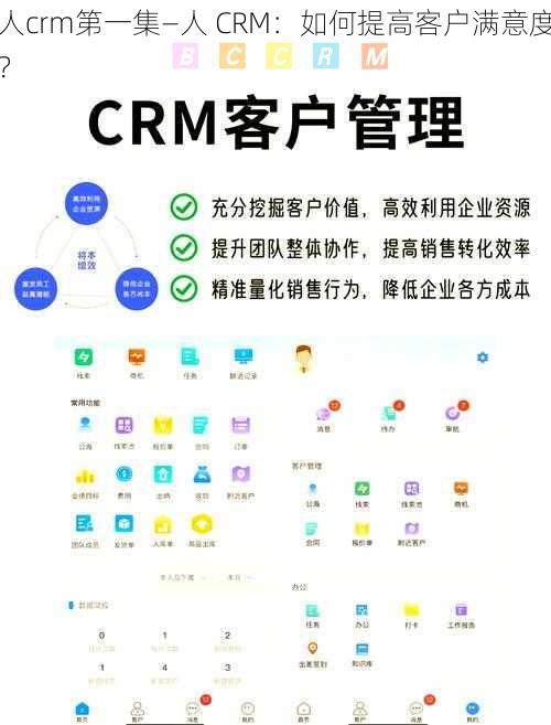 人crm第一集—人 CRM:如何提高客户满意度?