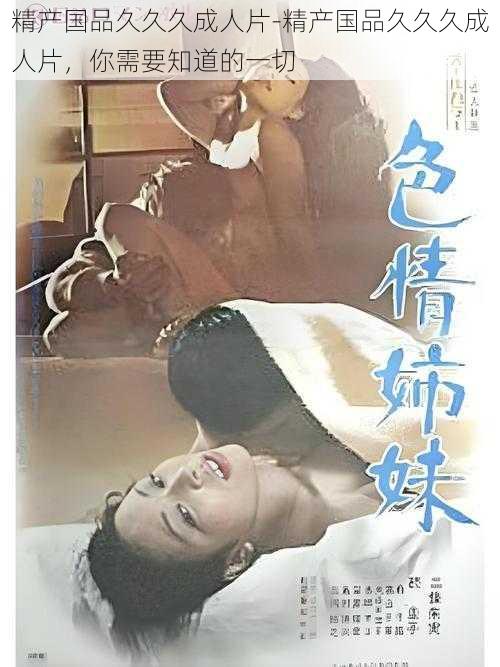精产国品久久久成人片-精产国品久久久成人片,你需要知道的一切