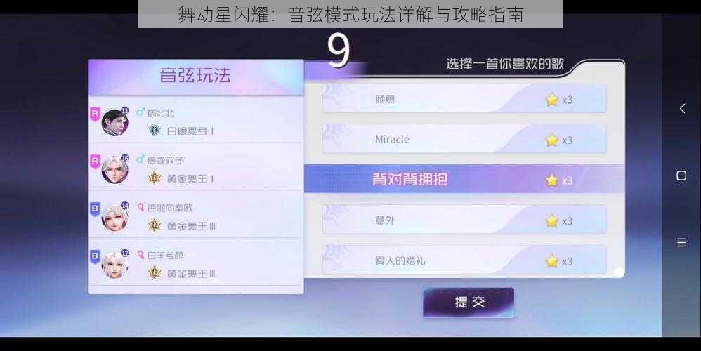 舞动星闪耀:音弦模式玩法详解与攻略指南