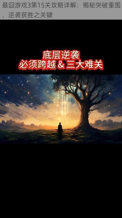 最囧游戏3第15关攻略详解:揭秘突破重围,逆袭获胜之关键