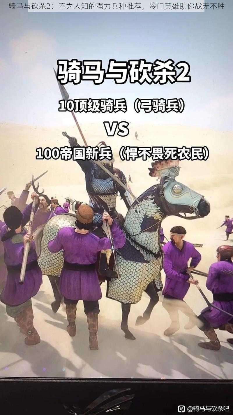 骑马与砍杀2:不为人知的强力兵种推荐,冷门英雄助你战无不胜
