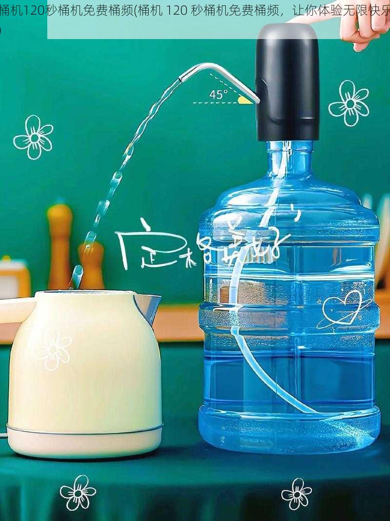 桶机120秒桶机免费桶频(桶机 120 秒桶机免费桶频,让你体验无限快乐)