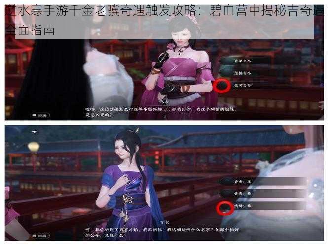 逆水寒手游千金老骥奇遇触发攻略:碧血营中揭秘吉奇遇全面指南