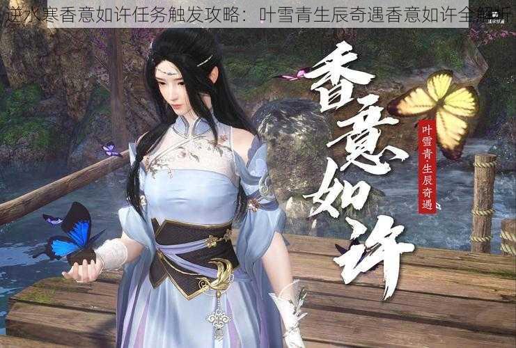 逆水寒香意如许任务触发攻略:叶雪青生辰奇遇香意如许全解析