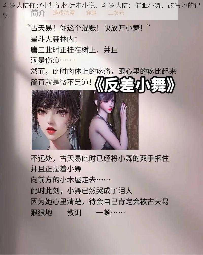 斗罗大陆催眠小舞记忆话本小说、斗罗大陆:催眠小舞,改写她的记忆
