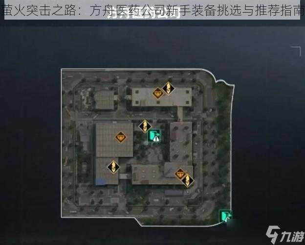 萤火突击之路:方舟医药公司新手装备挑选与推荐指南